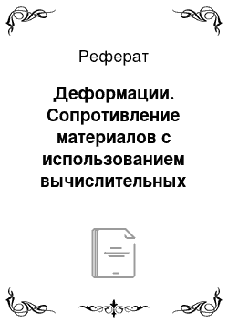 Реферат: Деформации. Сопротивление материалов с использованием вычислительных комплексов