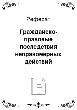 Реферат: Гражданско-правовые последствия неправомерных действий