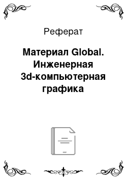 Реферат: Материал Global. Инженерная 3d-компьютерная графика