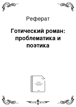 Реферат: Готический роман: проблематика и поэтика