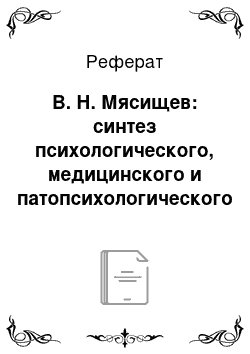 Реферат: В. Н. Мясищев: синтез психологического, медицинского и патопсихологического понимания личности