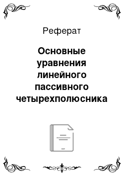 Реферат: Основные уравнения линейного пассивного четырехполюсника