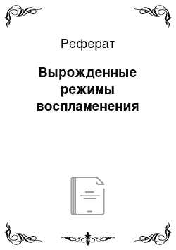 Реферат: Вырожденные режимы воспламенения