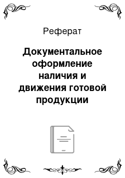 Реферат: Документальное оформление наличия и движения готовой продукции