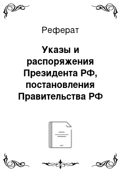 Реферат: Указы и распоряжения Президента РФ, постановления Правительства РФ