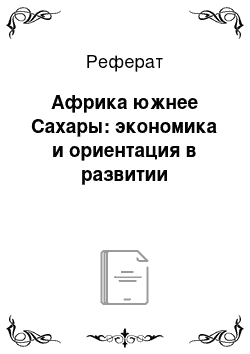 Реферат: Африка южнее Сахары: экономика и ориентация в развитии