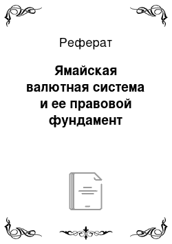 Реферат: Ямайская валютная система и ее правовой фундамент