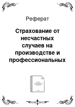 Реферат: Страхование от несчастных случаев на производстве и профессиональных заболеваний