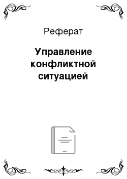 Реферат: Управление конфликтной ситуацией