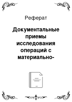 Реферат: Документальные приемы исследования операций с материально-производственными запасами