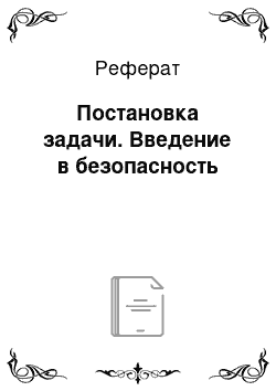 Реферат: Постановка задачи. Введение в безопасность