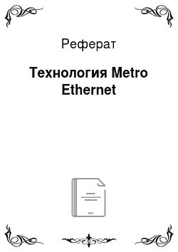 Реферат: Технология Metro Ethernet