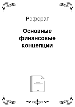 Реферат: Основные финансовые концепции