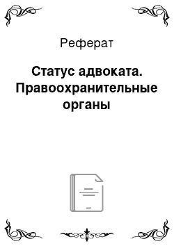 Реферат: Статус адвоката. Правоохранительные органы