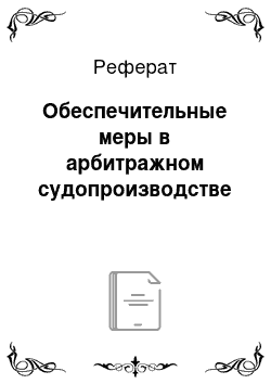 Реферат: Обеспечительные меры в арбитражном судопроизводстве