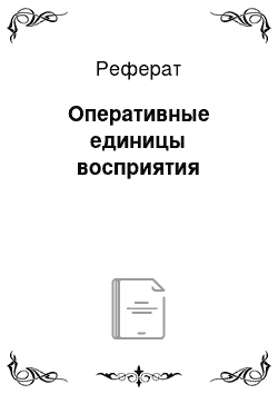 Реферат: Оперативные единицы восприятия