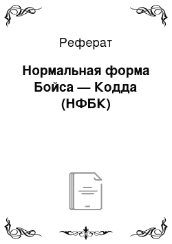 Реферат: Нормальная форма Бойса — Кодда (НФБК)