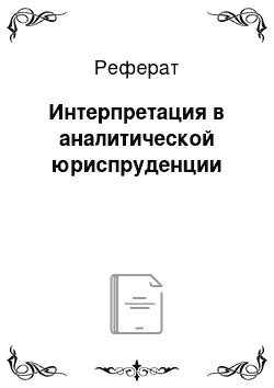 Реферат: Интерпретация в аналитической юриспруденции