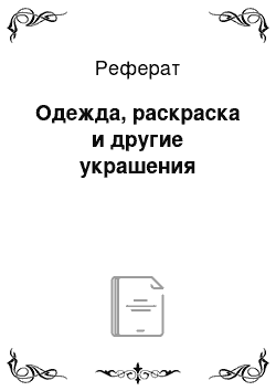 Реферат: Одежда, раскраска и другие украшения