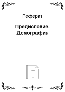 Реферат: Предисловие. Демография