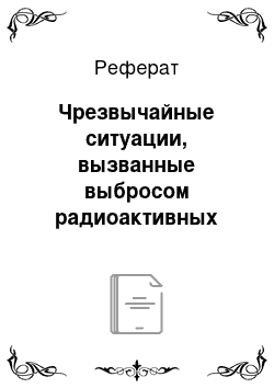 Реферат: Чрезвычайные ситуации, вызванные выбросом радиоактивных веществ