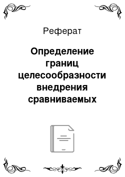 Реферат: Определение границ целесообразности внедрения сравниваемых вариантов