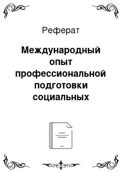 Реферат: Международный опыт профессиональной подготовки социальных работников