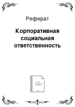 Реферат: Корпоративная социальная ответственность