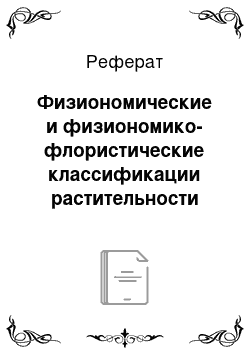 Реферат: Физиономические и физиономико-флористические классификации растительности