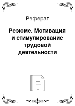 Реферат: Резюме. Мотивация и стимулирование трудовой деятельности