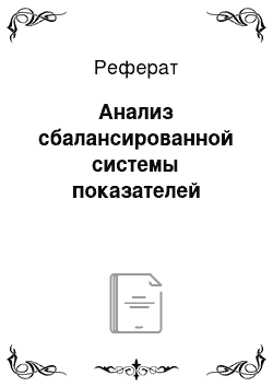 Реферат: Анализ сбалансированной системы показателей