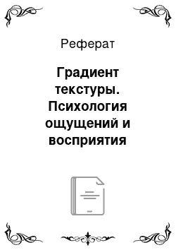 Реферат: Градиент текстуры. Психология ощущений и восприятия