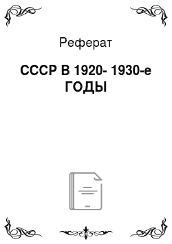 Реферат: СССР В 1920-1930-е ГОДЫ