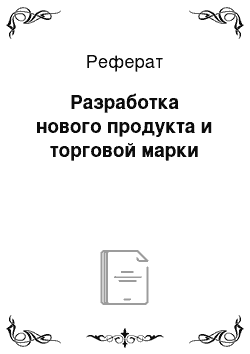 Реферат: Разработка нового продукта и торговой марки