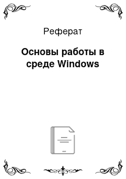 Реферат: Основы работы в среде Windows