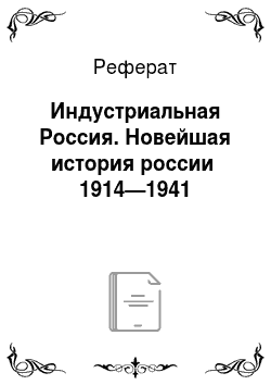 Реферат: Индустриальная Россия. Новейшая история россии 1914—1941