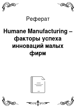 Реферат: Humane Manufacturing – факторы успеха инноваций малых фирм