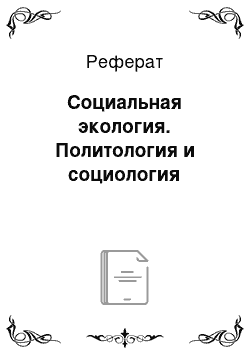 Реферат: Социальная экология. Политология и социология