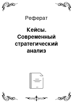 Реферат: Кейсы. Современный стратегический анализ