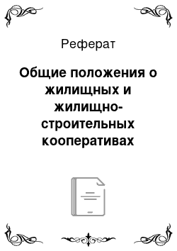 Реферат: Общие положения о жилищных и жилищно-строительных кооперативах