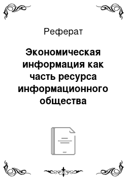 Реферат: Экономическая информация как часть ресурса информационного общества