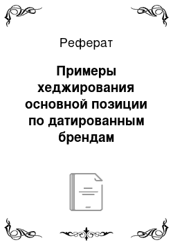 Реферат: Примеры хеджирования основной позиции по датированным брендам