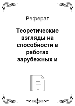 Реферат: Теоретические взгляды на способности в работах зарубежных и отечественных психологов