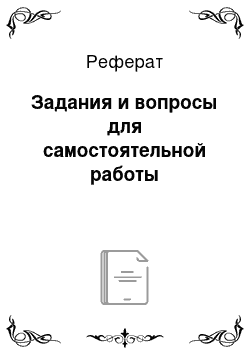 Реферат: Задания и вопросы для самостоятельной работы