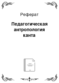 Реферат: Педагогическая антропология канта