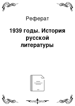 Реферат: 1939 годы. История русской литературы