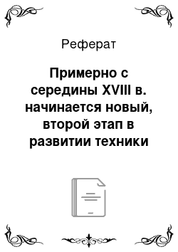 Реферат: Примерно с середины XVIII в. начинается новый, второй этап в развитии техники