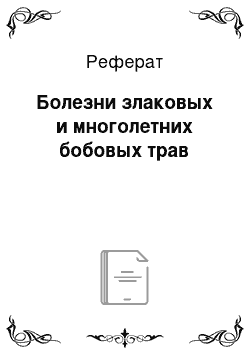 Реферат: Болезни злаковых и многолетних бобовых трав