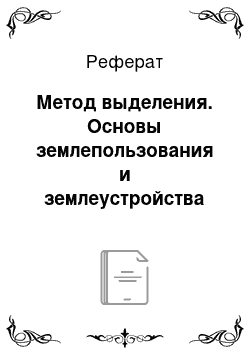 Реферат: Метод выделения. Основы землепользования и землеустройства