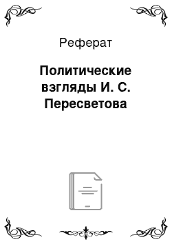 Реферат: Политические взгляды И. С. Пересветова